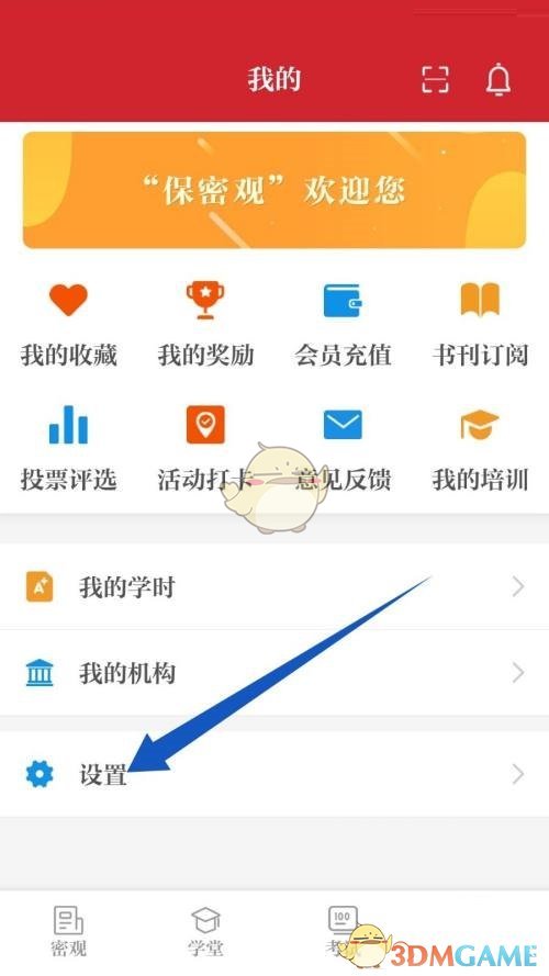 《保密觀》賬號注銷方法