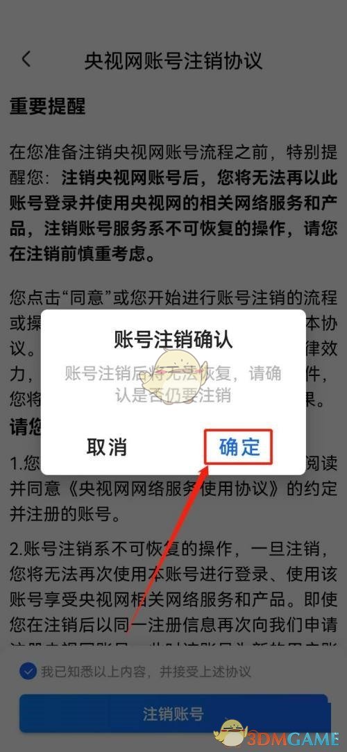 《央視影音》賬號(hào)注銷方法