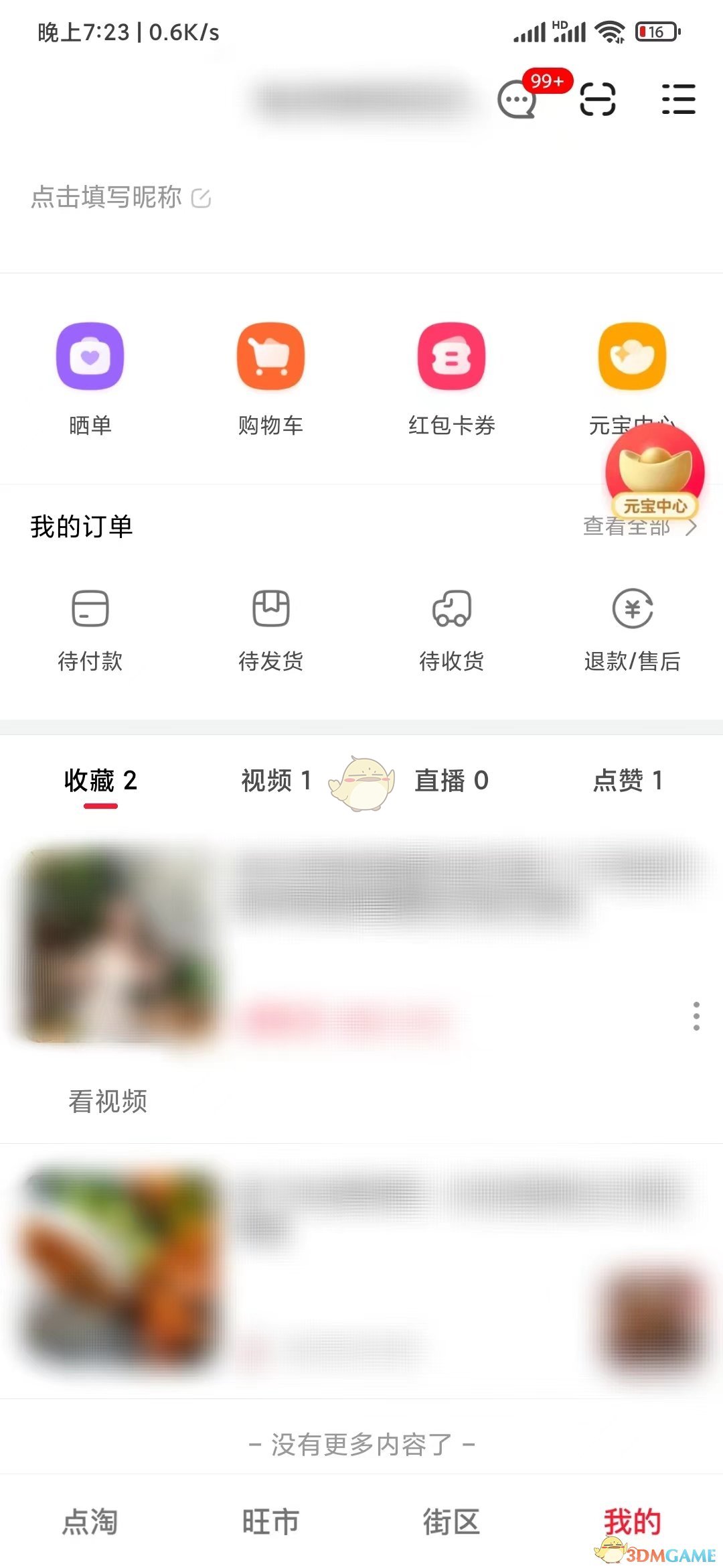 《點淘》取消收藏方法