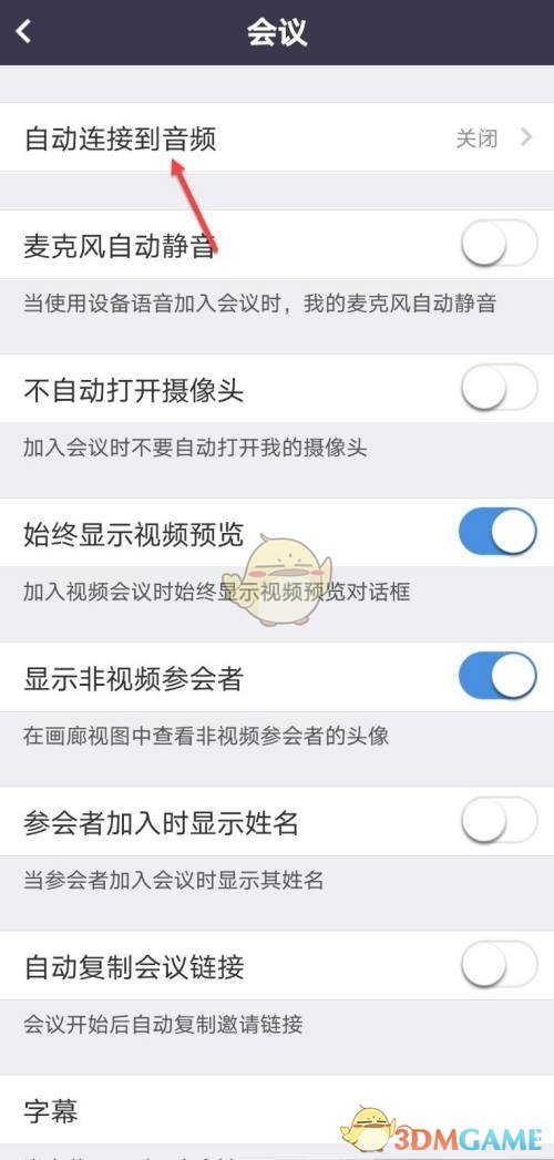 《umeet》自動連接到音頻關閉方法