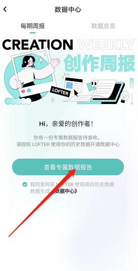 《lofter》創(chuàng)作周報查看方法