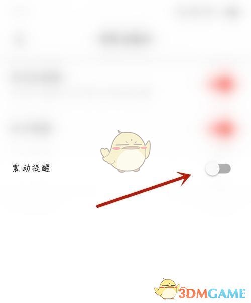 關(guān)閉震動提醒