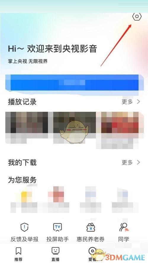 《央視影音》自動(dòng)播放設(shè)置方法