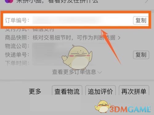 《拼多多》訂單編號查看方法