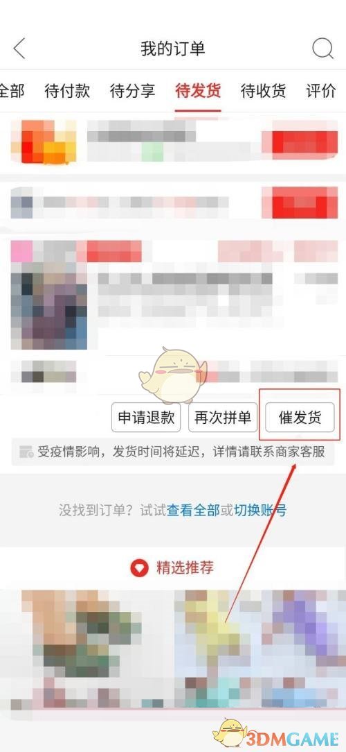 拼多多催發(fā)貨教程
