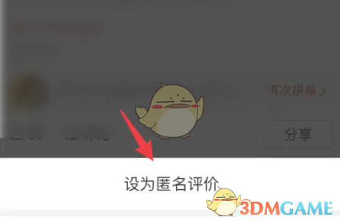 《拼多多》已評價設(shè)置匿名方法