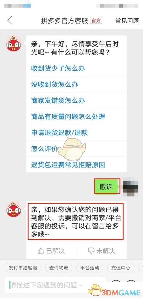 拼多多撤銷投訴操作