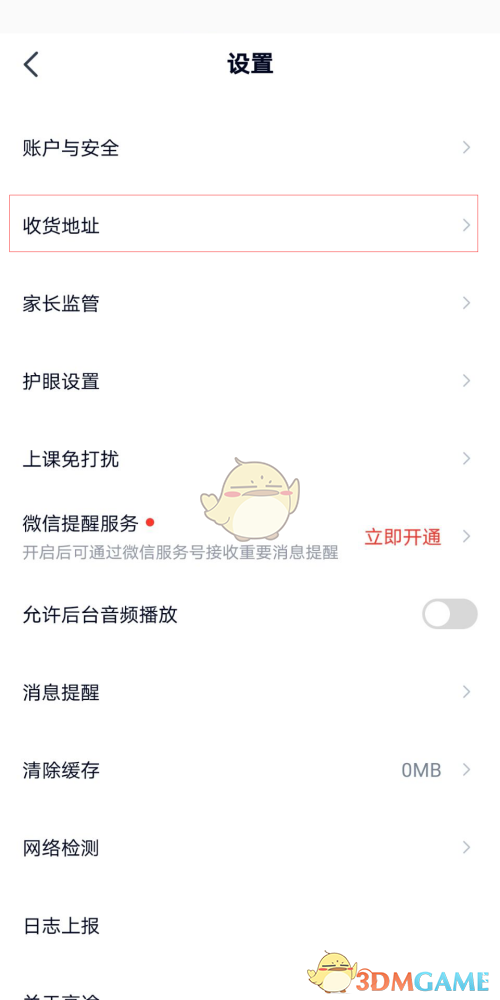 高途課堂收貨地址設(shè)置步驟