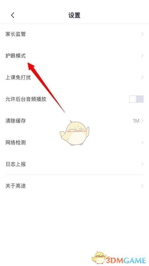 高途課堂護(hù)眼模式關(guān)閉步驟