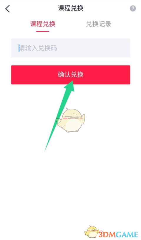 高途課堂兌換碼使用步驟3