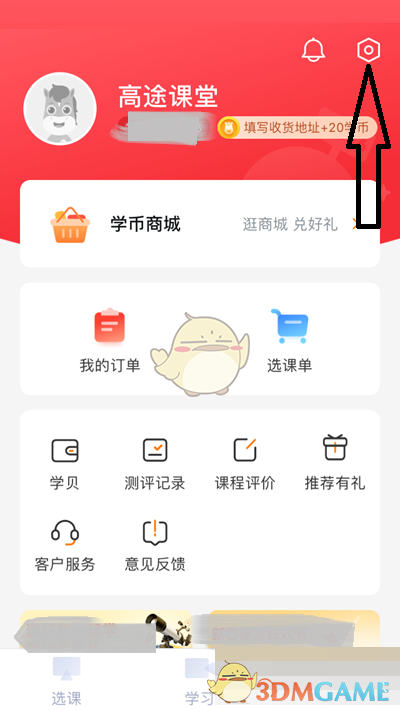 《高途課堂》上課免打擾關(guān)閉方法