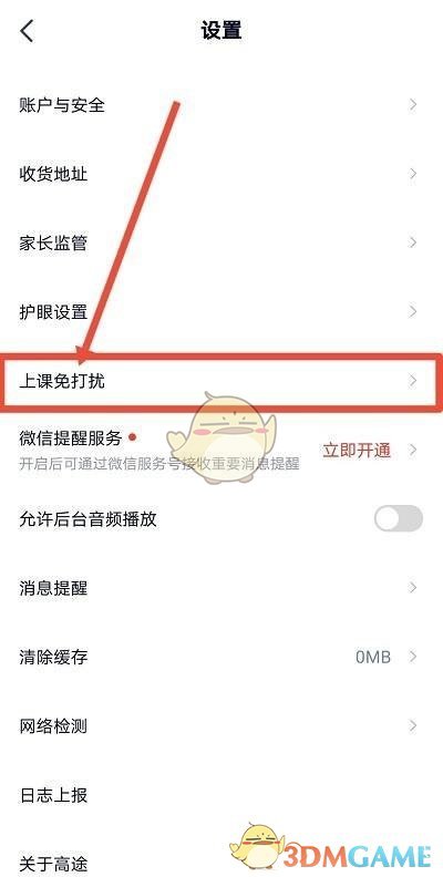 《高途課堂》上課免打擾關(guān)閉方法