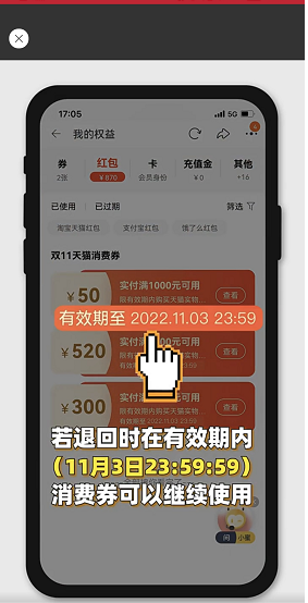 2022《淘寶》雙11消費券退款返還規(guī)則介紹