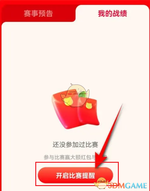 2022《淘寶》喵果總動(dòng)員開(kāi)賽提醒設(shè)置方法
