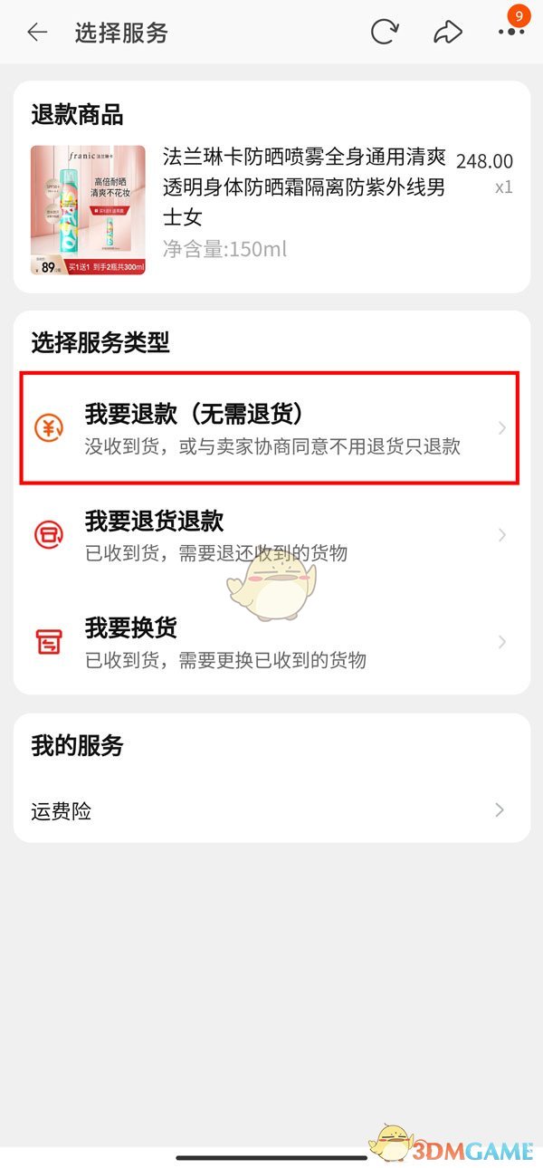 《淘寶》待收貨申請退款方法