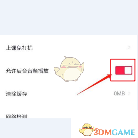 《高途課堂》后臺播放關閉方法