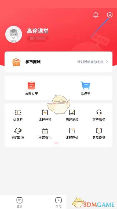 高途課堂觀看時(shí)長(zhǎng)提醒關(guān)閉方法