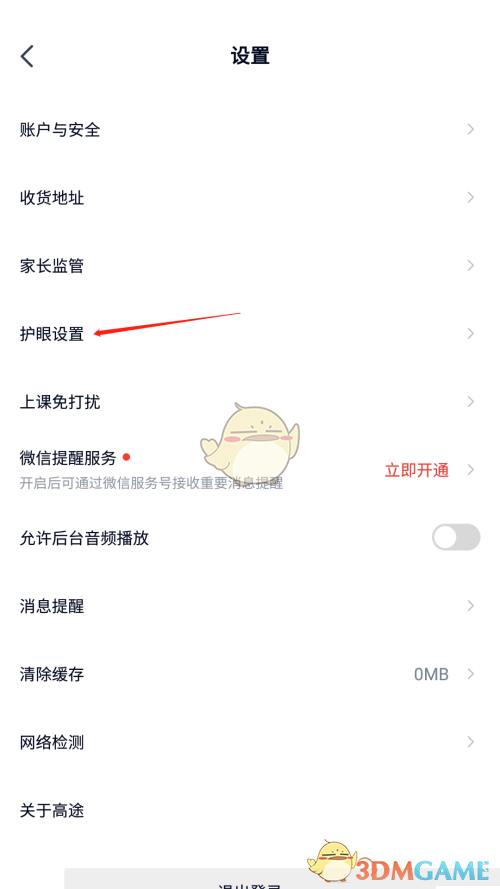 高途課堂觀看時(shí)長(zhǎng)提醒關(guān)閉方法