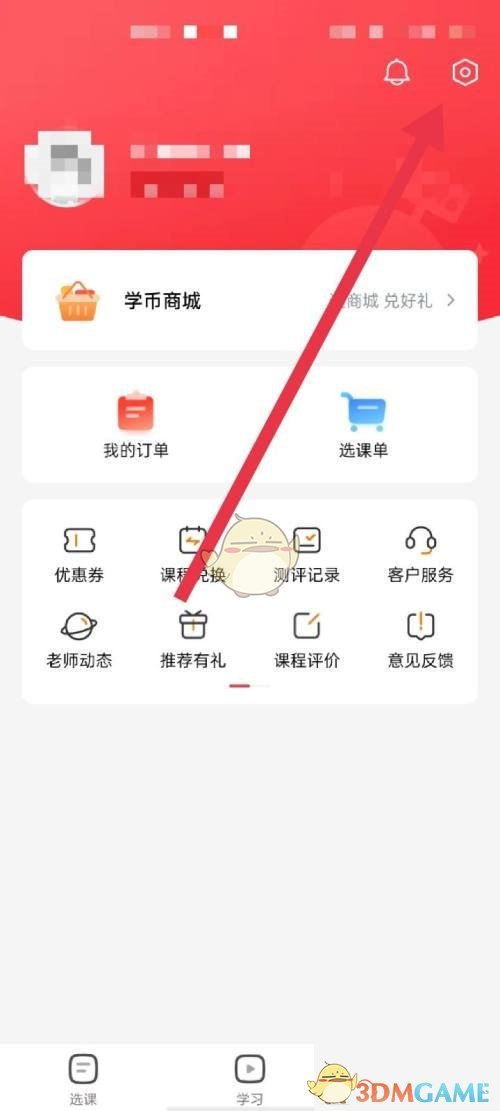關(guān)閉高途課堂消息提醒步驟