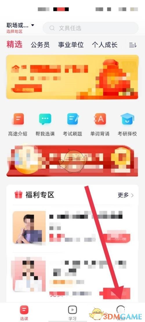 關(guān)閉高途課堂消息提醒步驟