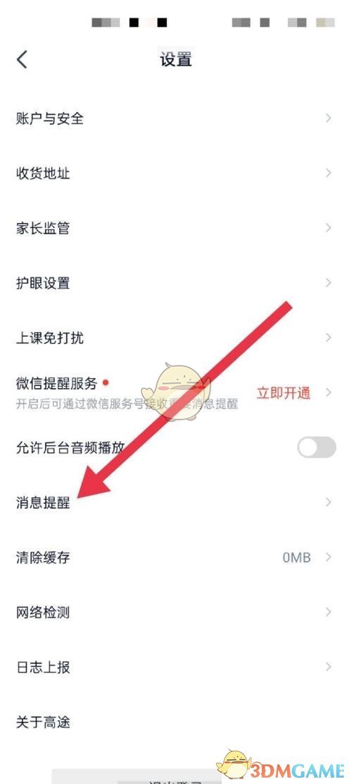 關(guān)閉高途課堂消息提醒步驟