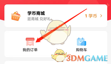 《高途課堂》訂單查看方法