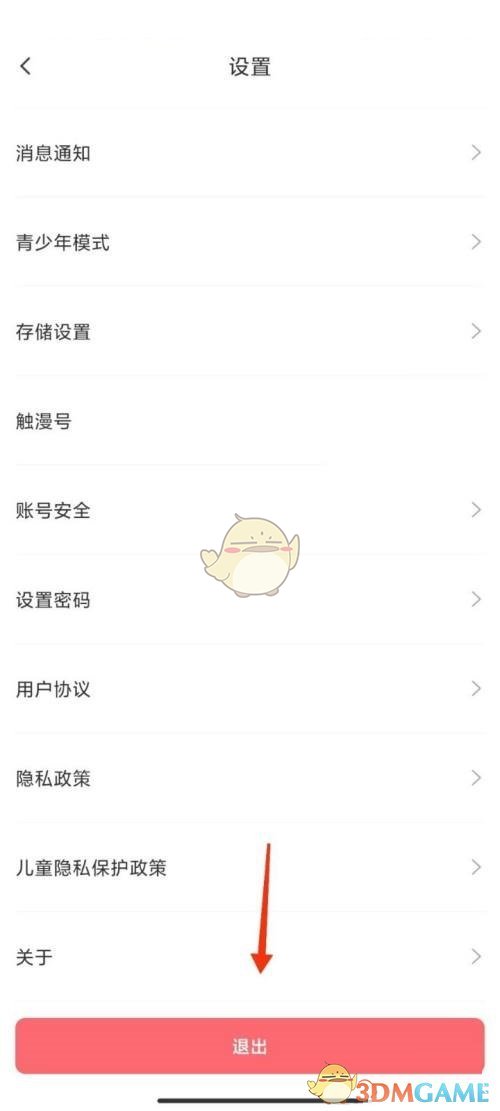 觸漫退出登錄步驟