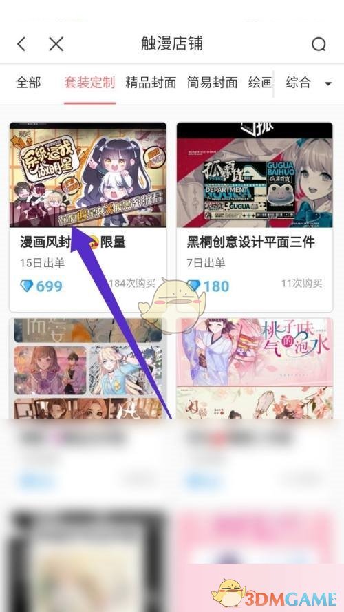 《觸漫》購買套裝方法