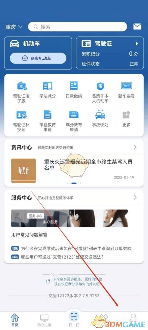 《交管12123》刪除賬號方法