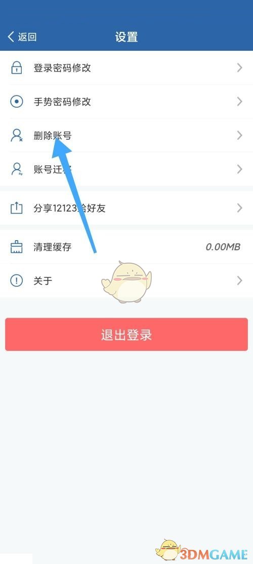 《交管12123》刪除賬號方法