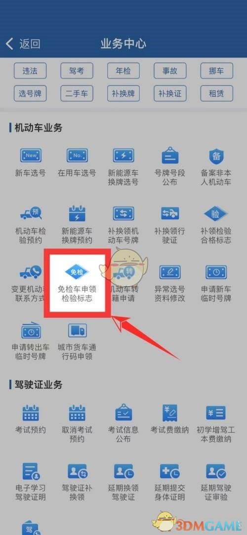 《交管12123》免檢車申領檢驗標志流程