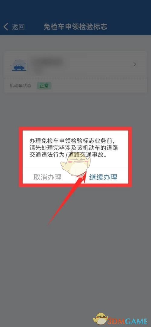 《交管12123》免檢車申領檢驗標志流程