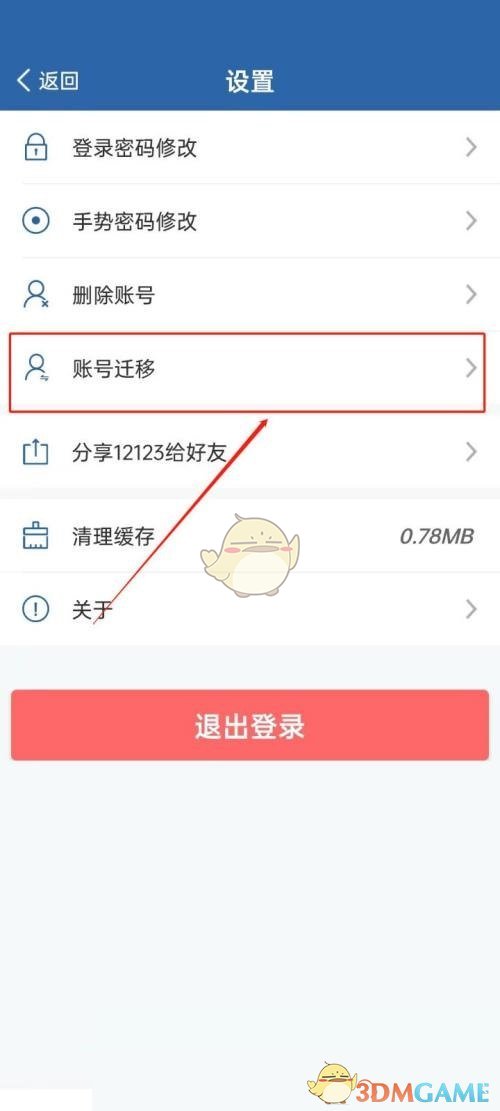 《交管12123》賬號遷移教程