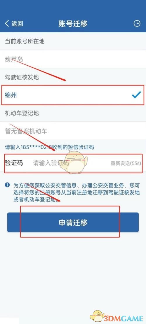 《交管12123》賬號遷移教程