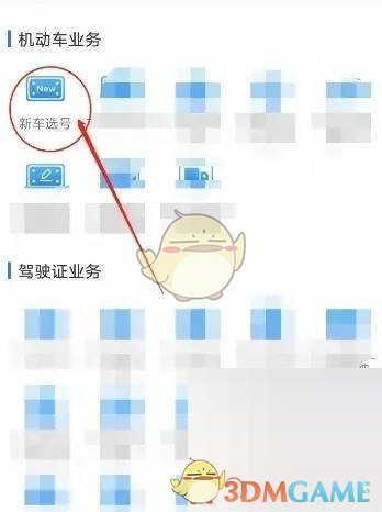 《交管12123》新車選號方法