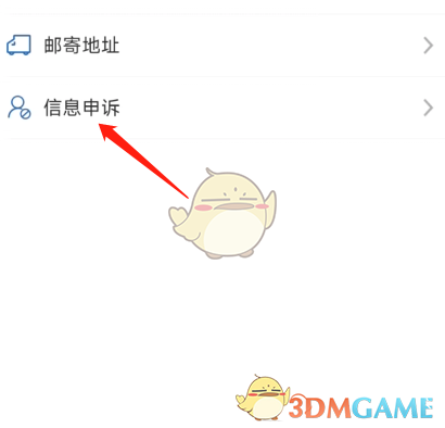 《交管12123》信息申訴方法