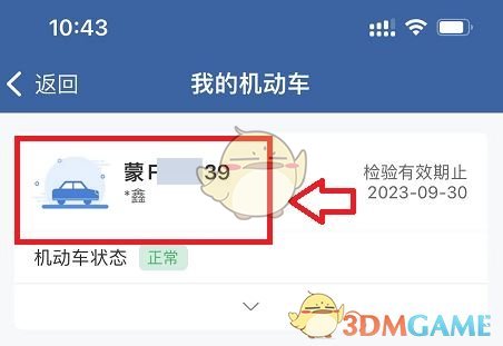 交管12123查看車輛信息步驟