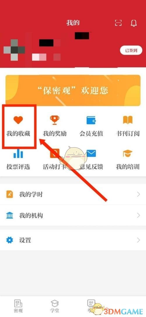 《保密觀》收藏查看方法