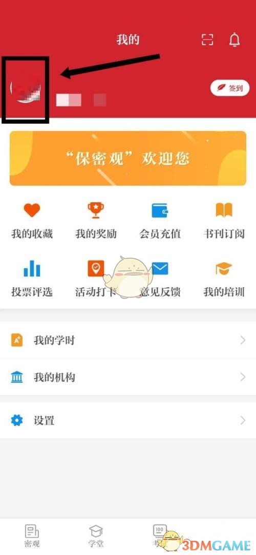 《保密觀》頭像更換方法