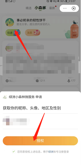《微博》綠洲小森林投稿匿名故事方法