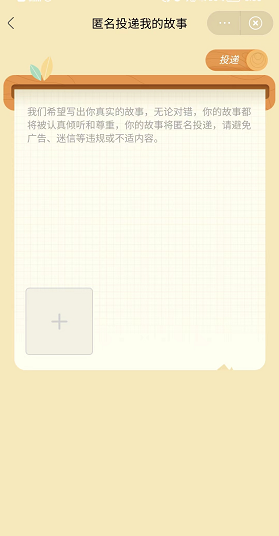 《微博》綠洲小森林投稿匿名故事方法