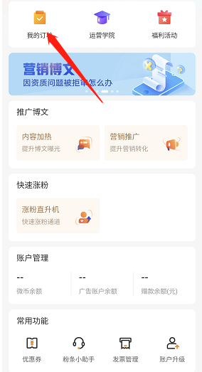 微博粉絲頭條訂單查看方法