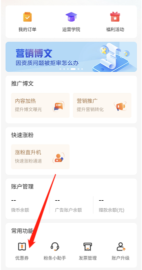 微博粉絲頭條優(yōu)惠券領取方法