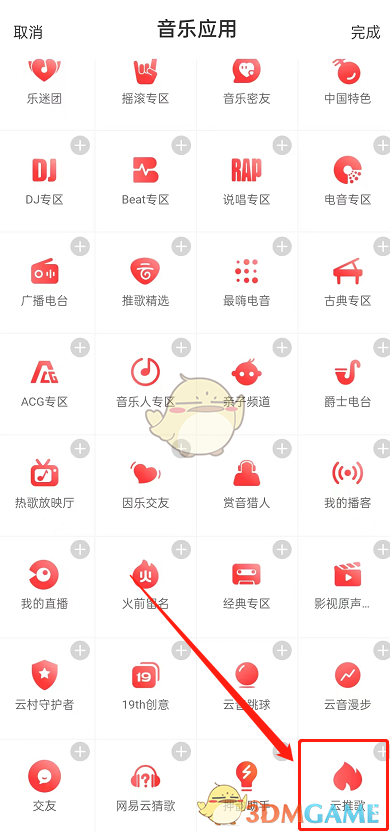 《網(wǎng)易云音樂》云推歌方法