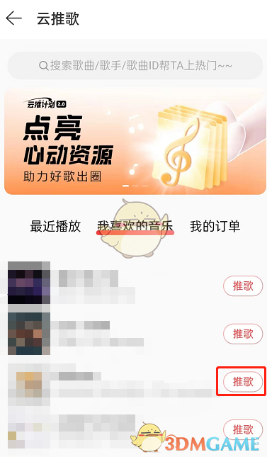 《網(wǎng)易云音樂》云推歌方法