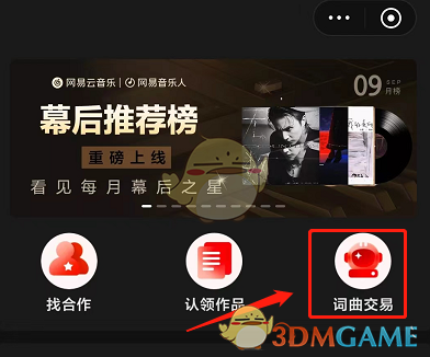 《網(wǎng)易云音樂(lè)》詞曲交易方法