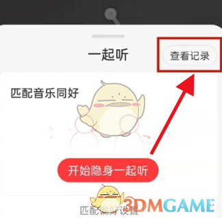 《網(wǎng)易云音樂》一起聽歌時長查看方法