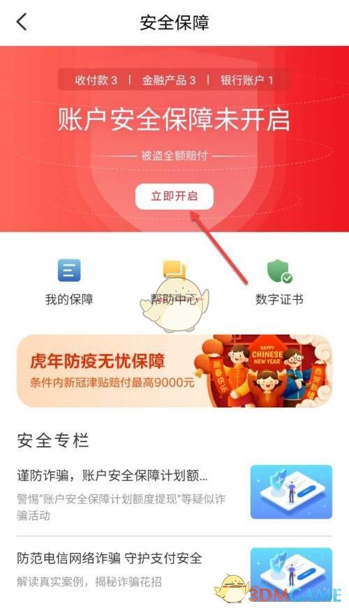 《云閃付》賬戶安全保障開啟方法