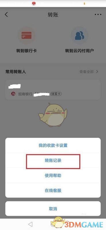 云閃付轉賬記錄查看方法