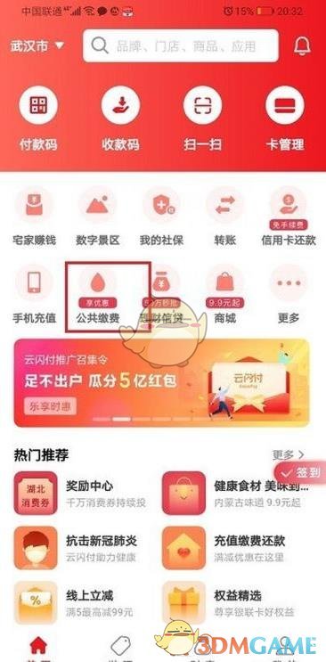 《云閃付》交燃?xì)赓M(fèi)方法